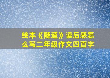 绘本《隧道》读后感怎么写二年级作文四百字