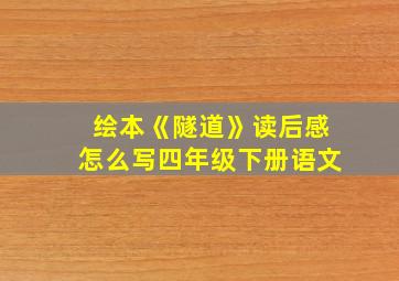 绘本《隧道》读后感怎么写四年级下册语文