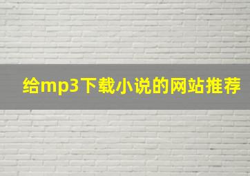 给mp3下载小说的网站推荐