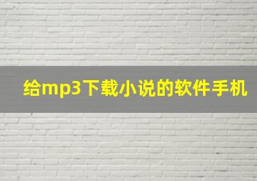 给mp3下载小说的软件手机