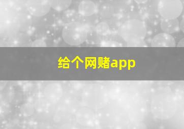 给个网赌app