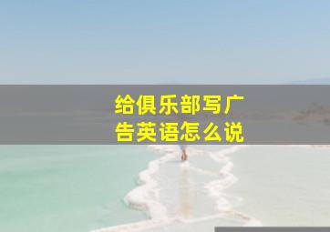 给俱乐部写广告英语怎么说