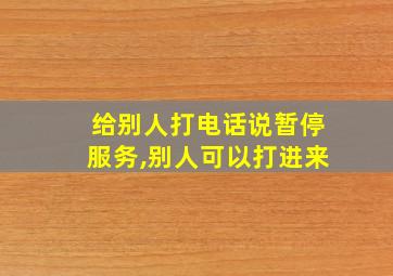 给别人打电话说暂停服务,别人可以打进来