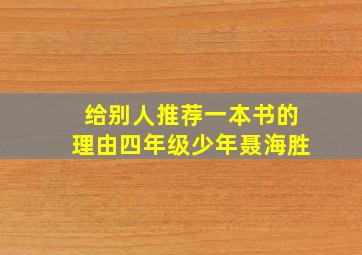 给别人推荐一本书的理由四年级少年聂海胜