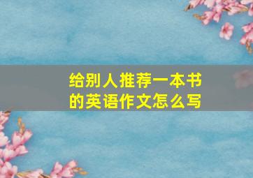 给别人推荐一本书的英语作文怎么写