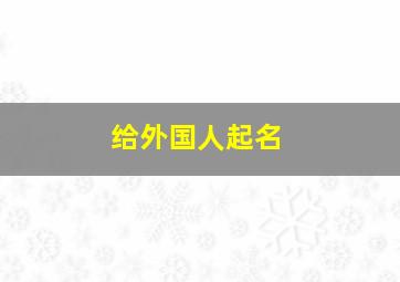 给外国人起名