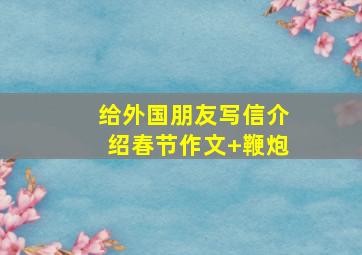 给外国朋友写信介绍春节作文+鞭炮