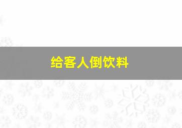 给客人倒饮料