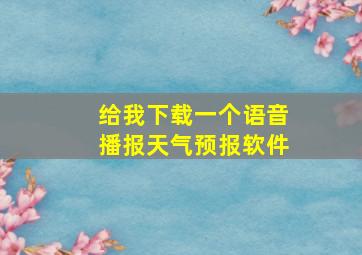 给我下载一个语音播报天气预报软件