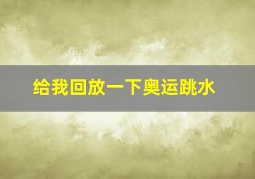 给我回放一下奥运跳水