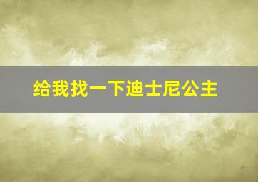 给我找一下迪士尼公主