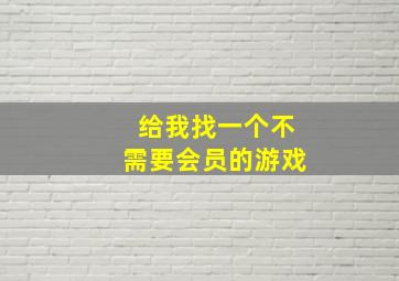 给我找一个不需要会员的游戏