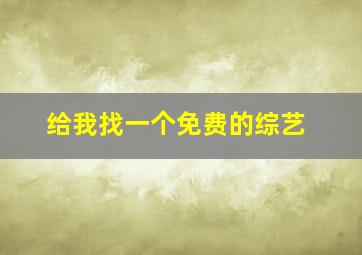 给我找一个免费的综艺