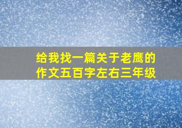 给我找一篇关于老鹰的作文五百字左右三年级