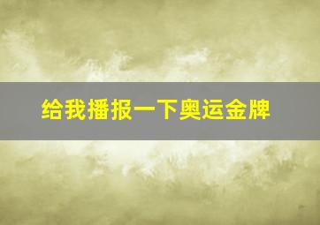 给我播报一下奥运金牌