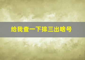 给我查一下排三出啥号