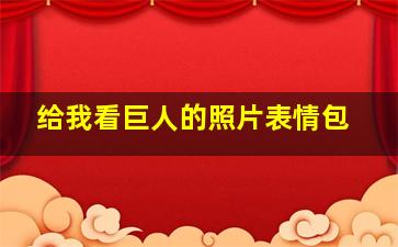 给我看巨人的照片表情包