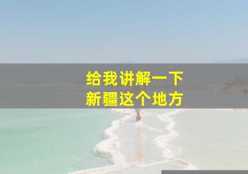 给我讲解一下新疆这个地方