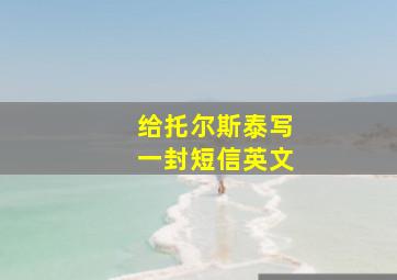 给托尔斯泰写一封短信英文