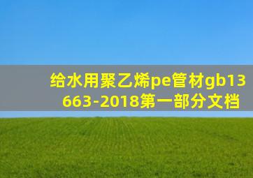 给水用聚乙烯pe管材gb13663-2018第一部分文档