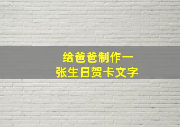 给爸爸制作一张生日贺卡文字