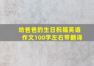 给爸爸的生日祝福英语作文100字左右带翻译