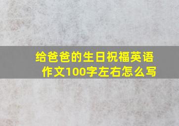 给爸爸的生日祝福英语作文100字左右怎么写