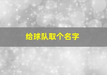 给球队取个名字