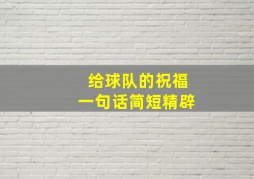 给球队的祝福一句话简短精辟