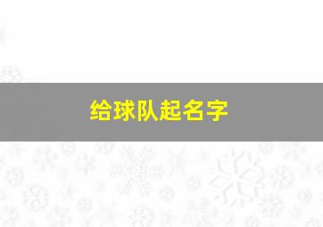 给球队起名字