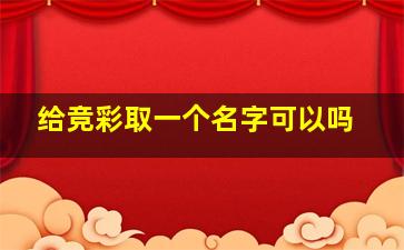 给竞彩取一个名字可以吗