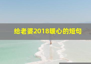 给老婆2018暖心的短句