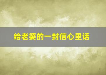 给老婆的一封信心里话