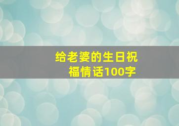 给老婆的生日祝福情话100字