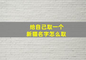 给自己取一个新疆名字怎么取