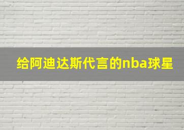 给阿迪达斯代言的nba球星