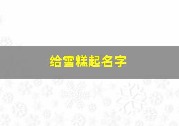 给雪糕起名字