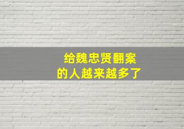 给魏忠贤翻案的人越来越多了