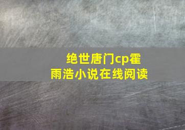 绝世唐门cp霍雨浩小说在线阅读