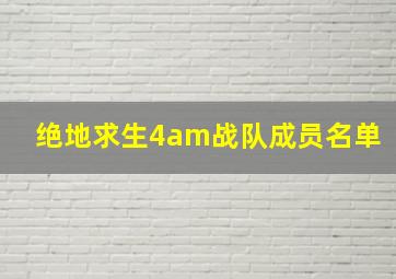 绝地求生4am战队成员名单