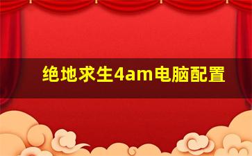 绝地求生4am电脑配置