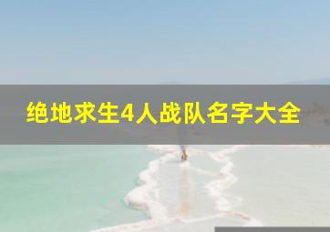 绝地求生4人战队名字大全