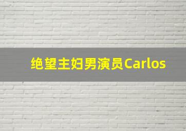 绝望主妇男演员Carlos