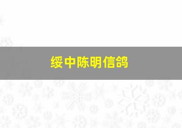 绥中陈明信鸽