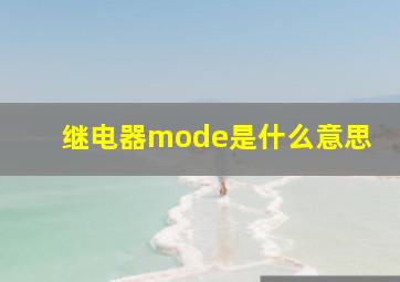 继电器mode是什么意思