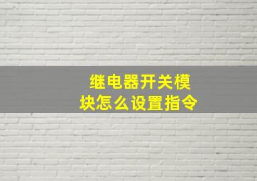 继电器开关模块怎么设置指令