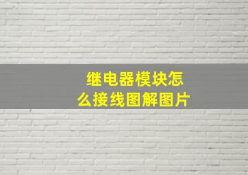 继电器模块怎么接线图解图片