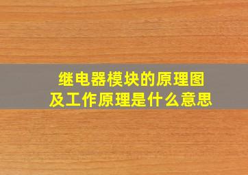 继电器模块的原理图及工作原理是什么意思