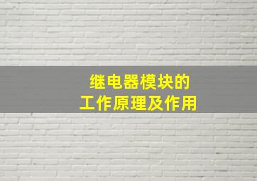 继电器模块的工作原理及作用