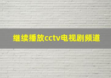 继续播放cctv电视剧频道